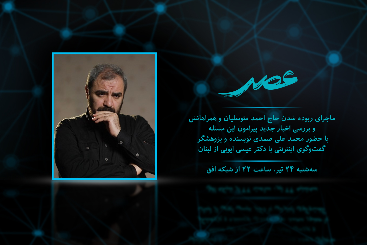 بازخوانی پرونده ربوده شدن احمد متوسلیان در برنامه عصر