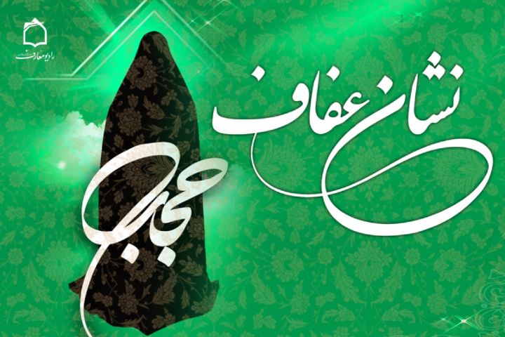 راهکارهای گسترش فرهنگ حجاب و عفاف در جامعه