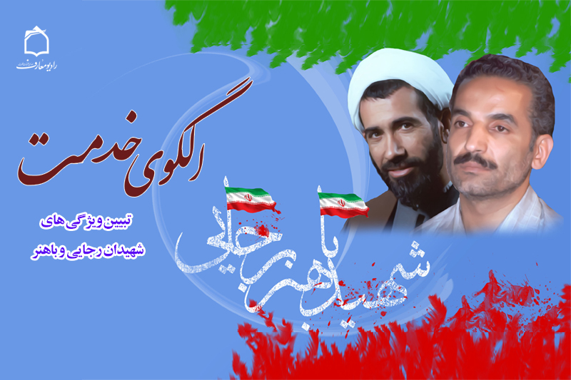 الگو از شهیدان رجایی و باهنر برای خدمت