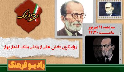«مستند فرهنگ»؛ ویژه پاسداشت ملک‌الشعرای بهار