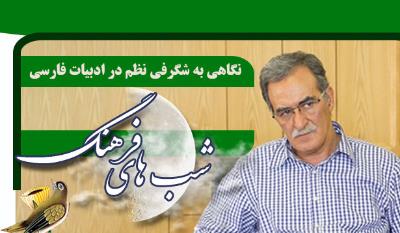 «شب‌های فرهنگ» با نگاهی به شگرفی نظم در ادبیات فارسی