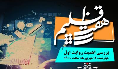 بررسی اهمیت روایت اول در «هفت اقلیم»