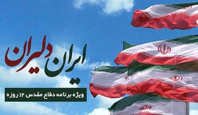 «ایران دلیران»؛ ویژه دفاع مقدس 12 روزه