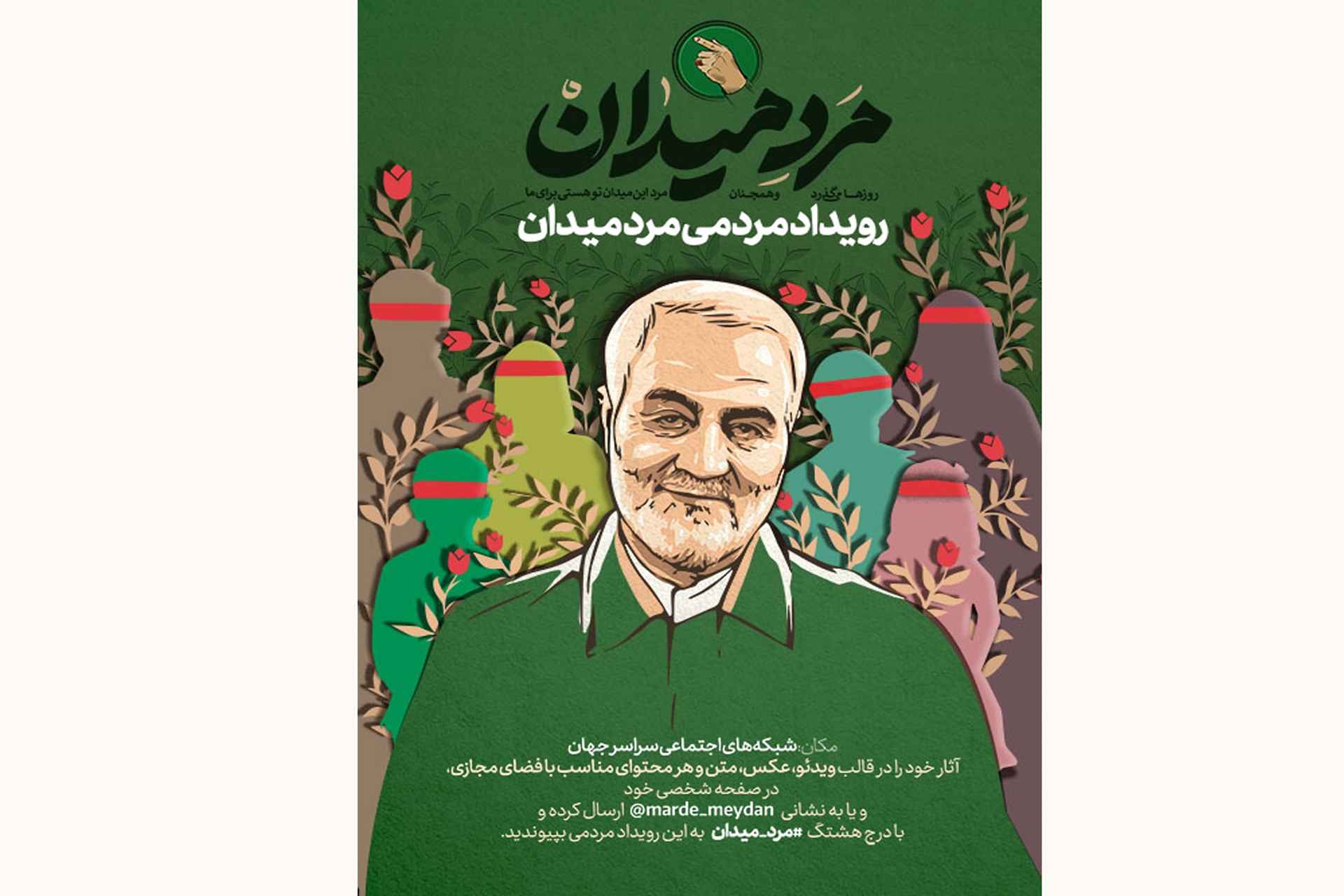 «مرد میدان» روایت مردم از  سردار دلها