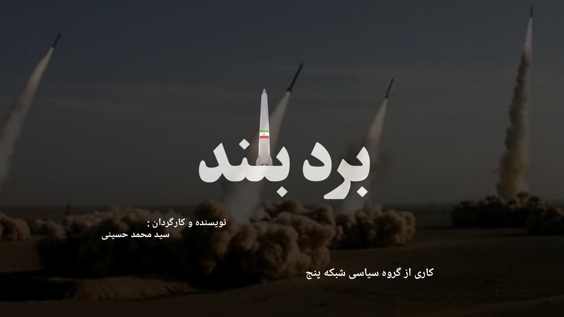 نمایش پیشرفت موشکی ایران در مستند شبکه پنج