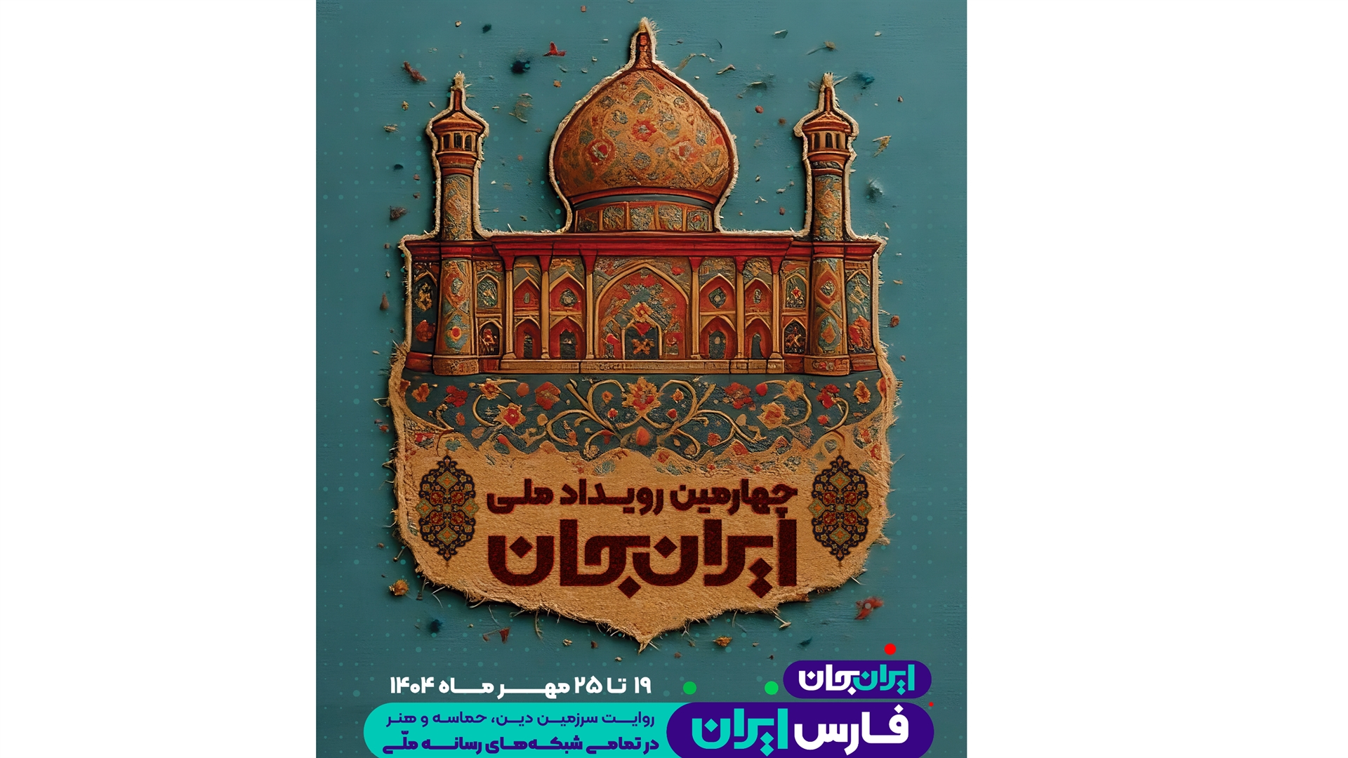 استان فارس ایران جان، به روایت رادیو نمایش