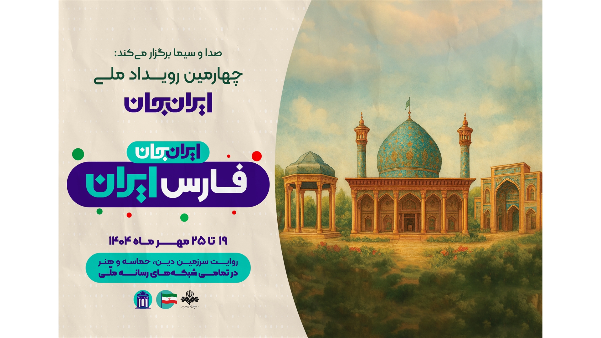 ظرفیت‌های استان فارس در قاب برنامه‌های تخصصی رادیو اقتصاد