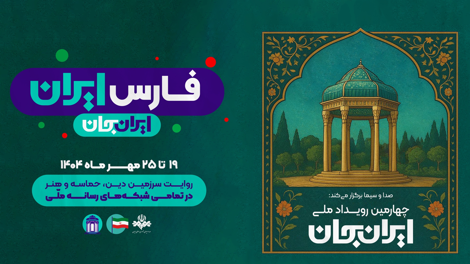 هم‌نوا با جان ایران، سرود وحدت و حماسه