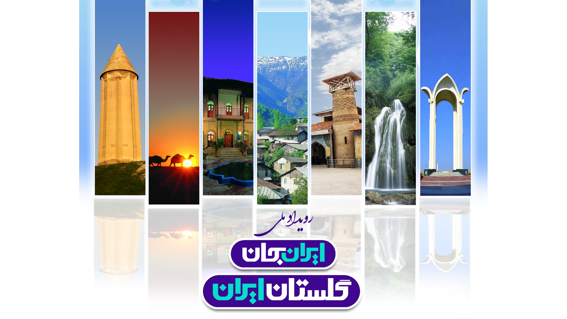 رادیو اقتصاد در همراهی با رویداد ملی «ایران جان، گلستان ایران»