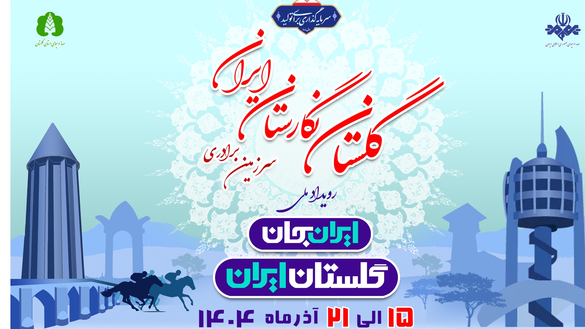 «ایران جان» رویدادی برای توسعه ورزش در کشور/ پل ارتباطی میان مردم و مسئولان