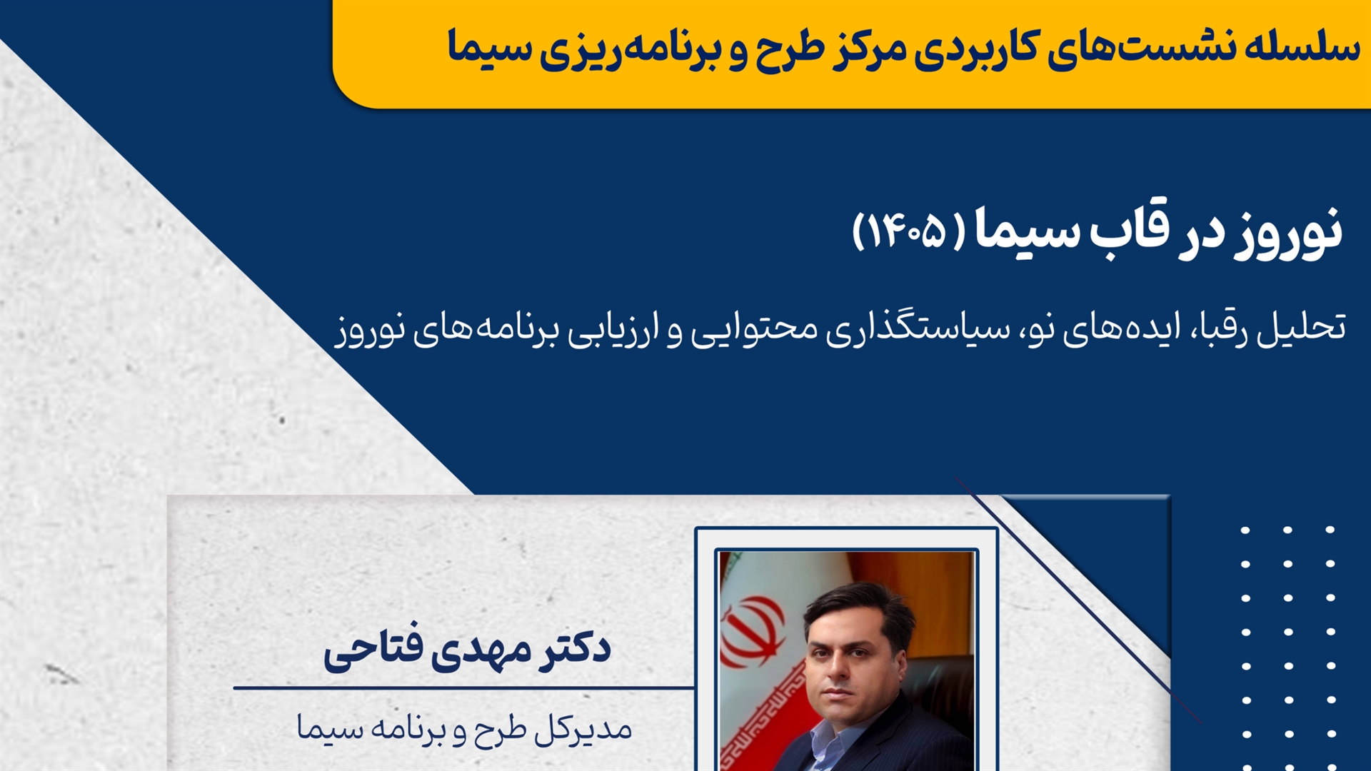 برگزاری نشست «نوروز در قاب سیما ۱۴۰۵»