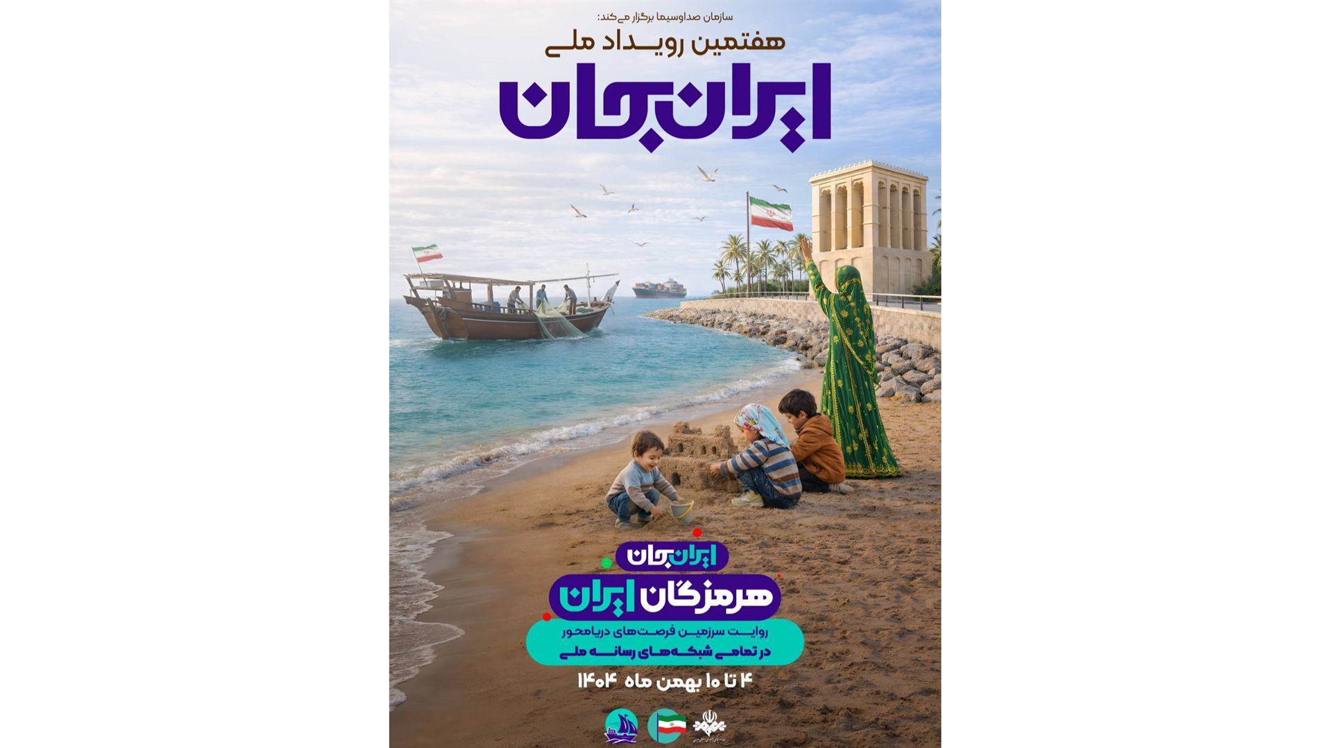 روایت سرزمین فرصت‌های دریامحور؛ هرمزگان میزبان «ایران جان»