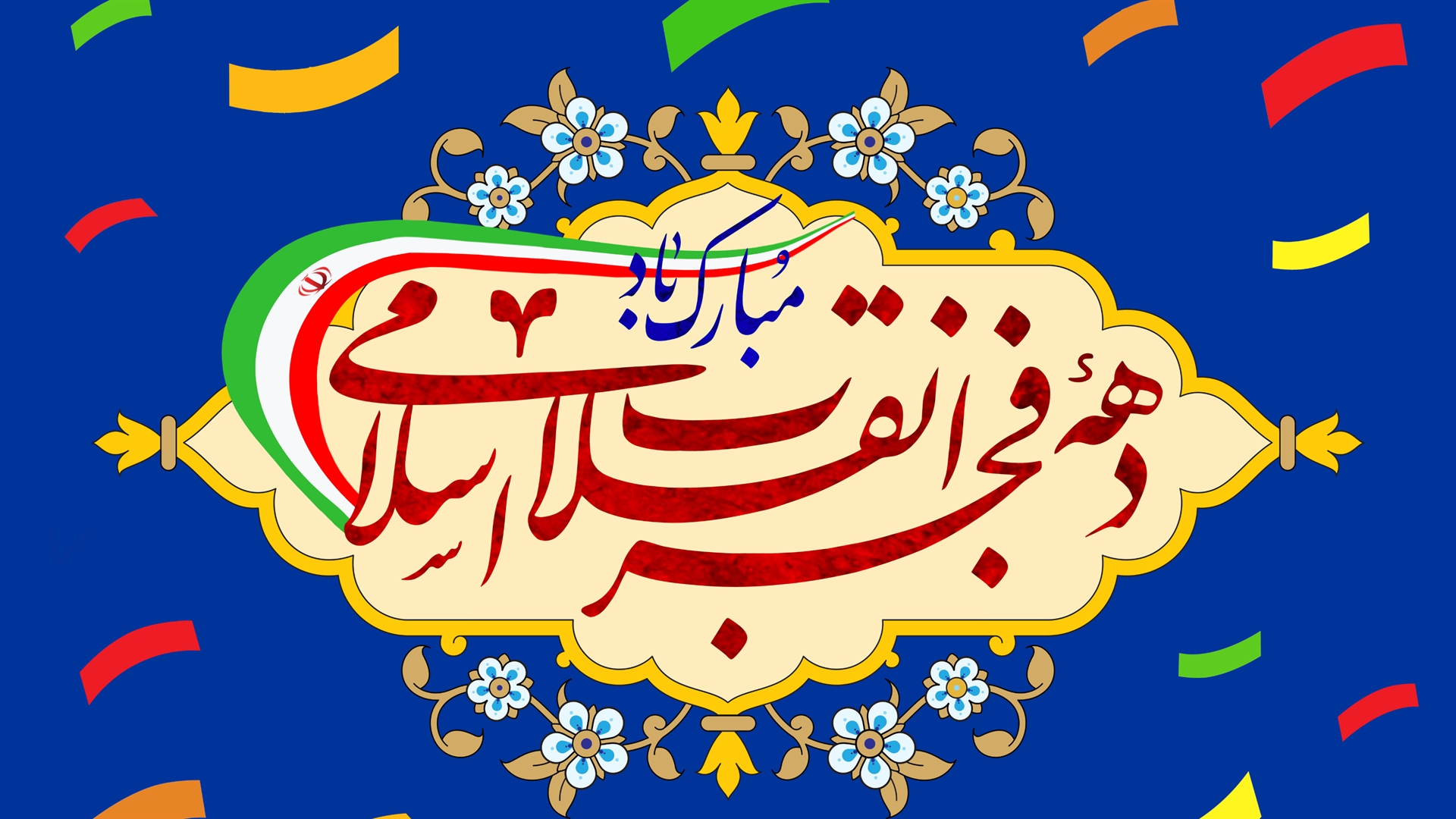 از یادگاران انقلاب تا نواهنگ‌های خاص