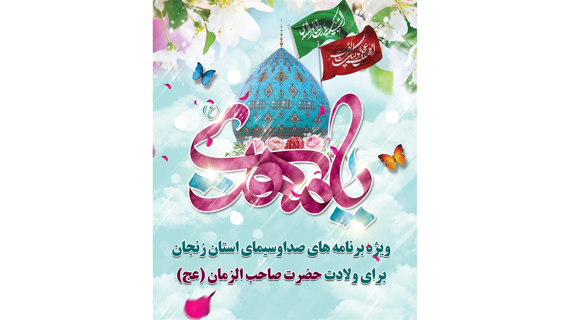 ویژه برنامه‌های صداوسیمای زنجان در جشن نیمه شعبان