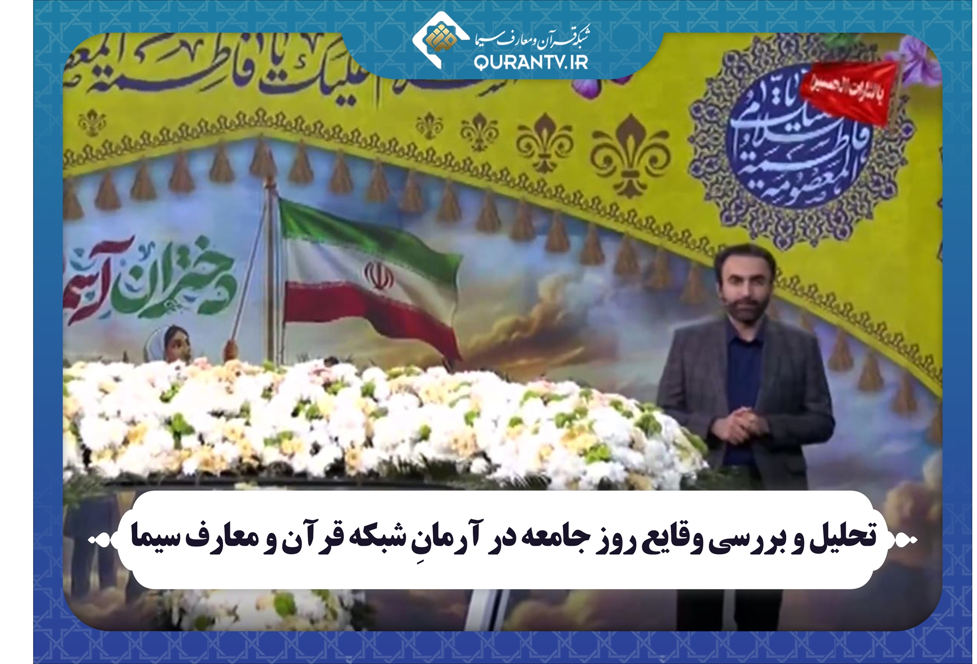 تحلیل وقایع روز جامعه در «آرمان» شبکه قرآن و معارف سیما