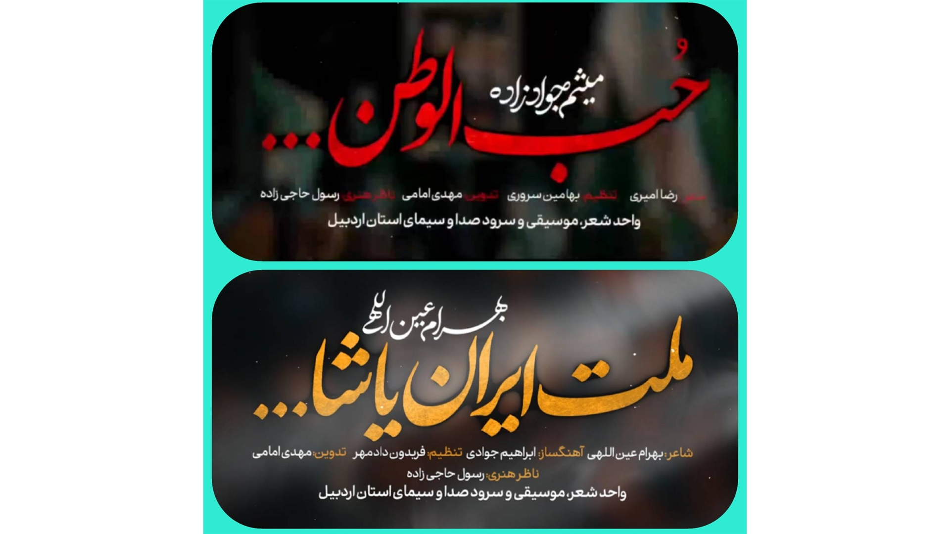 تولید دو نماهنگ حماسی در صداوسیمای اردبیل