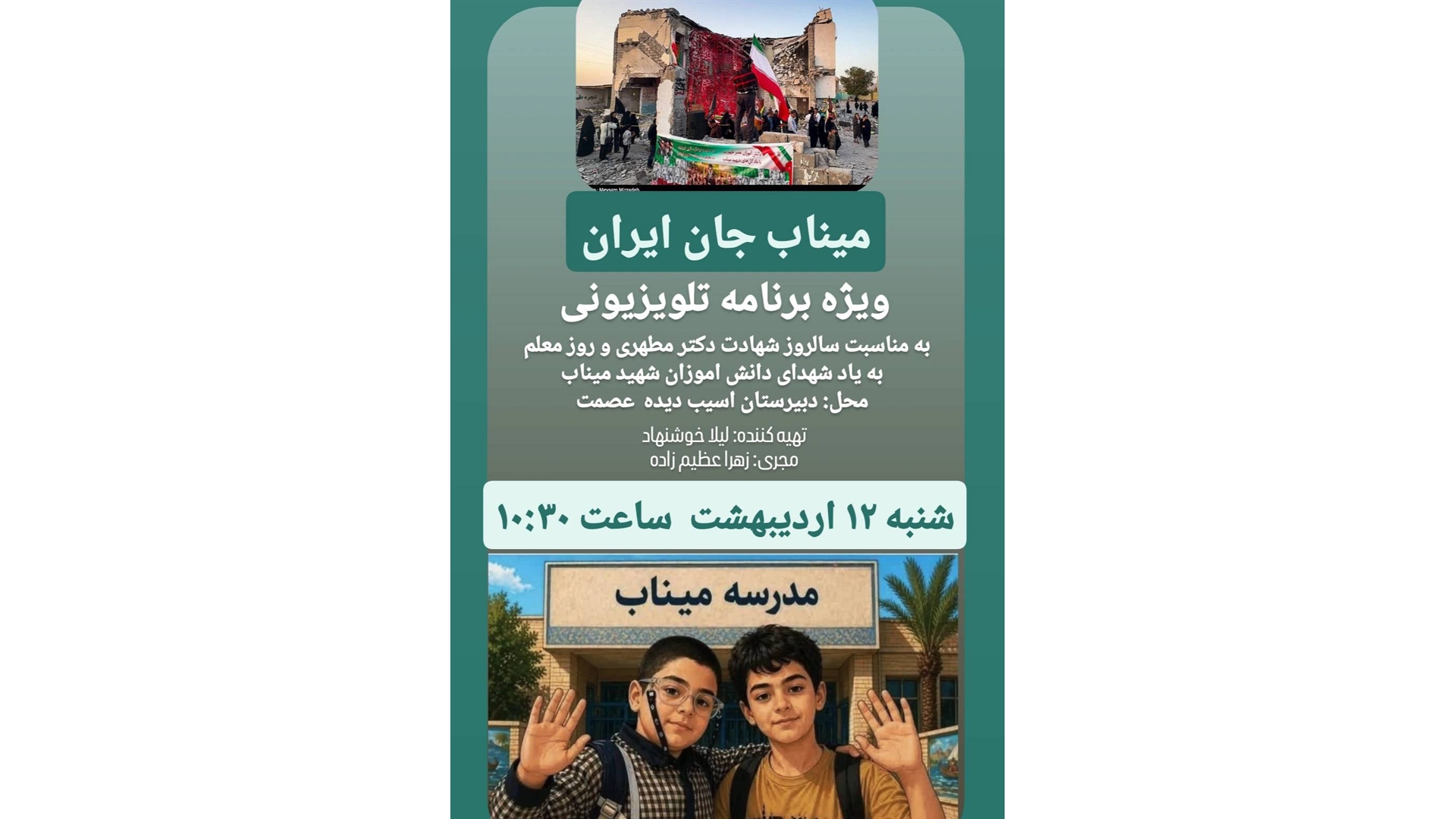 ویژه‌برنامه «میناب جان ایران» به مناسبت روز معلم