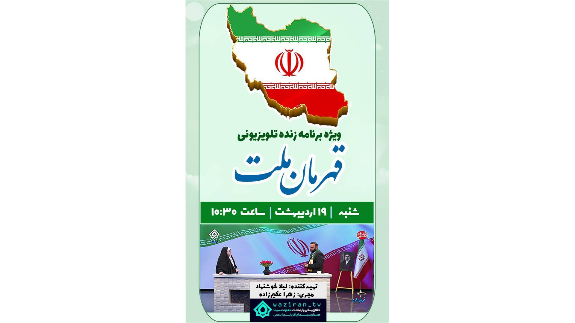 «قهرمان ملت»؛ پیوند هویت ملی با شکوه مقاومت