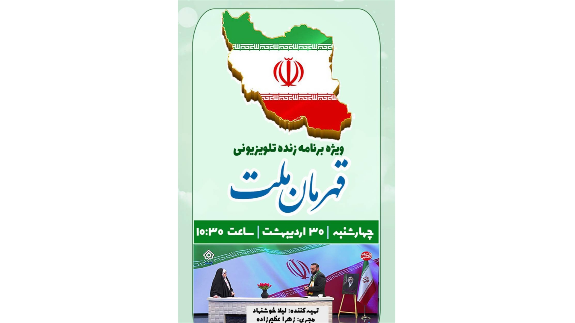 «قهرمان ملت»؛ روایت خدمت، جمعیت و نقش بانوان در مسیر ایران قوی