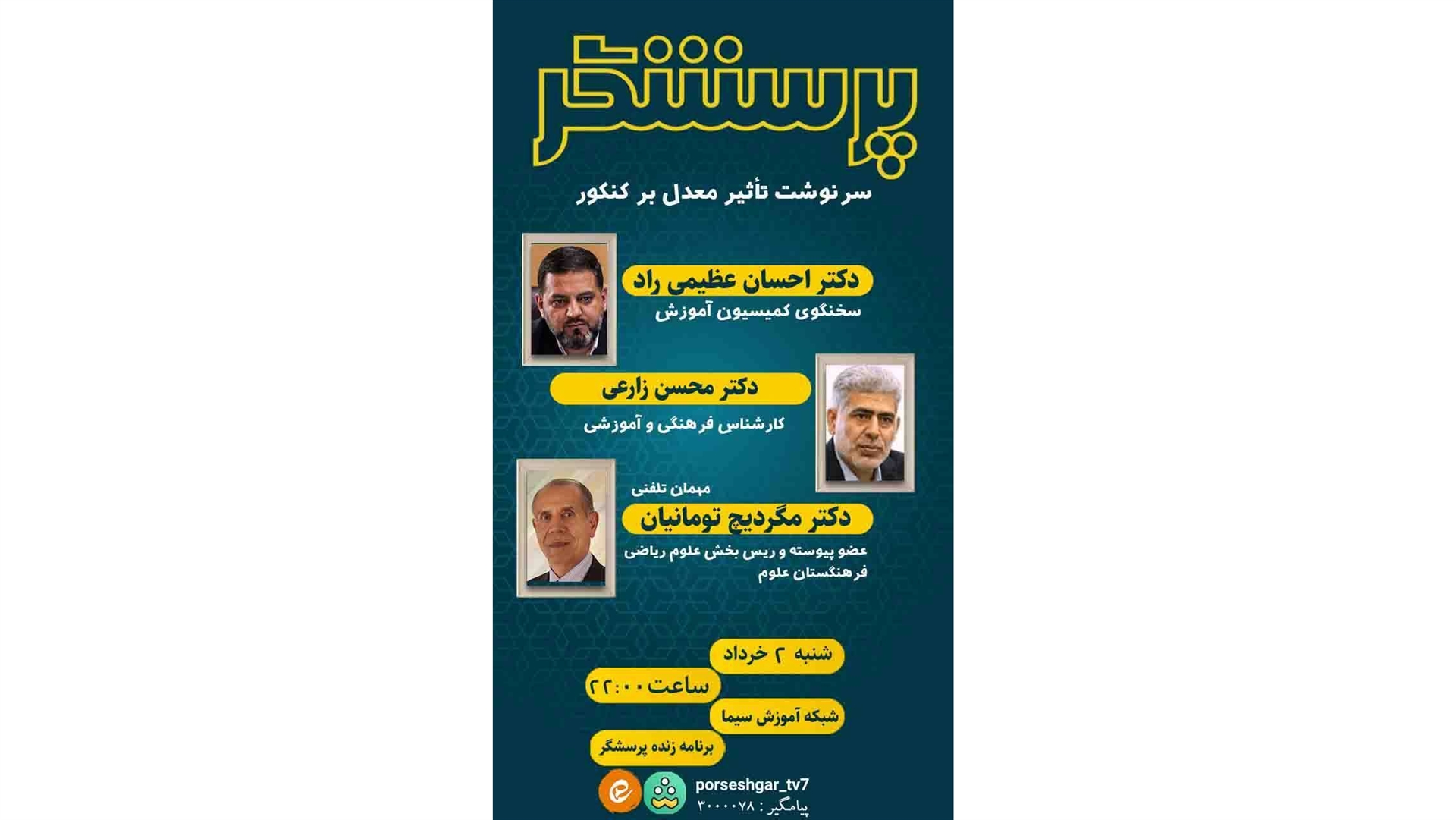 بررسی سرنوشت تأثیر معدل بر کنکور روی میز برنامه «پرسشگر»