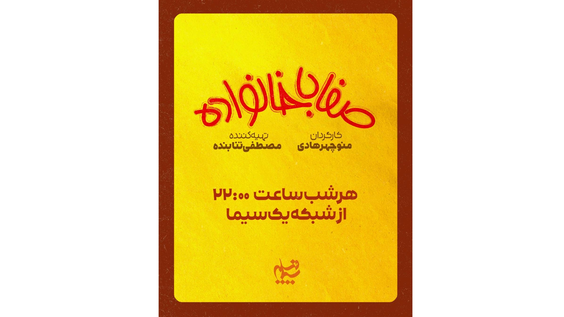 «صفا با خانواده» به شبکه یک می‌آید