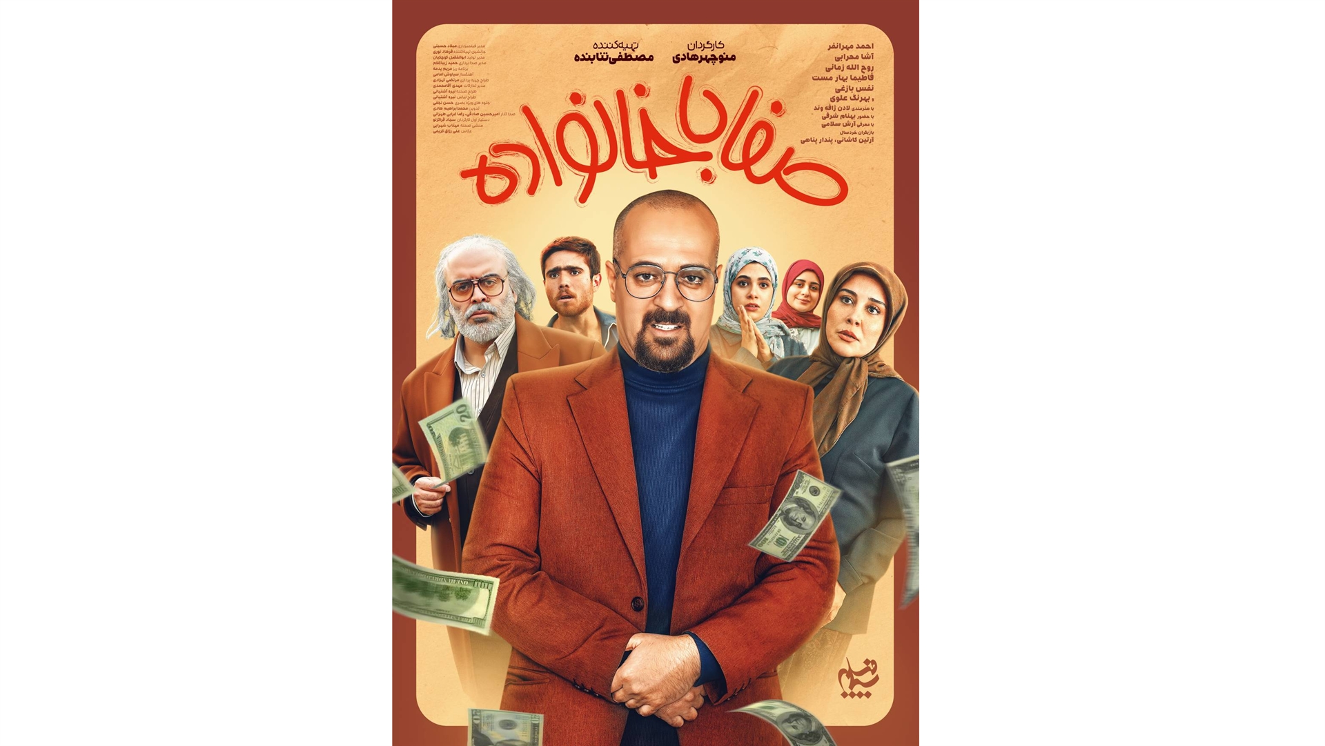 پوستر رسمی سریال «صفا با خانواده» رونمایی شد