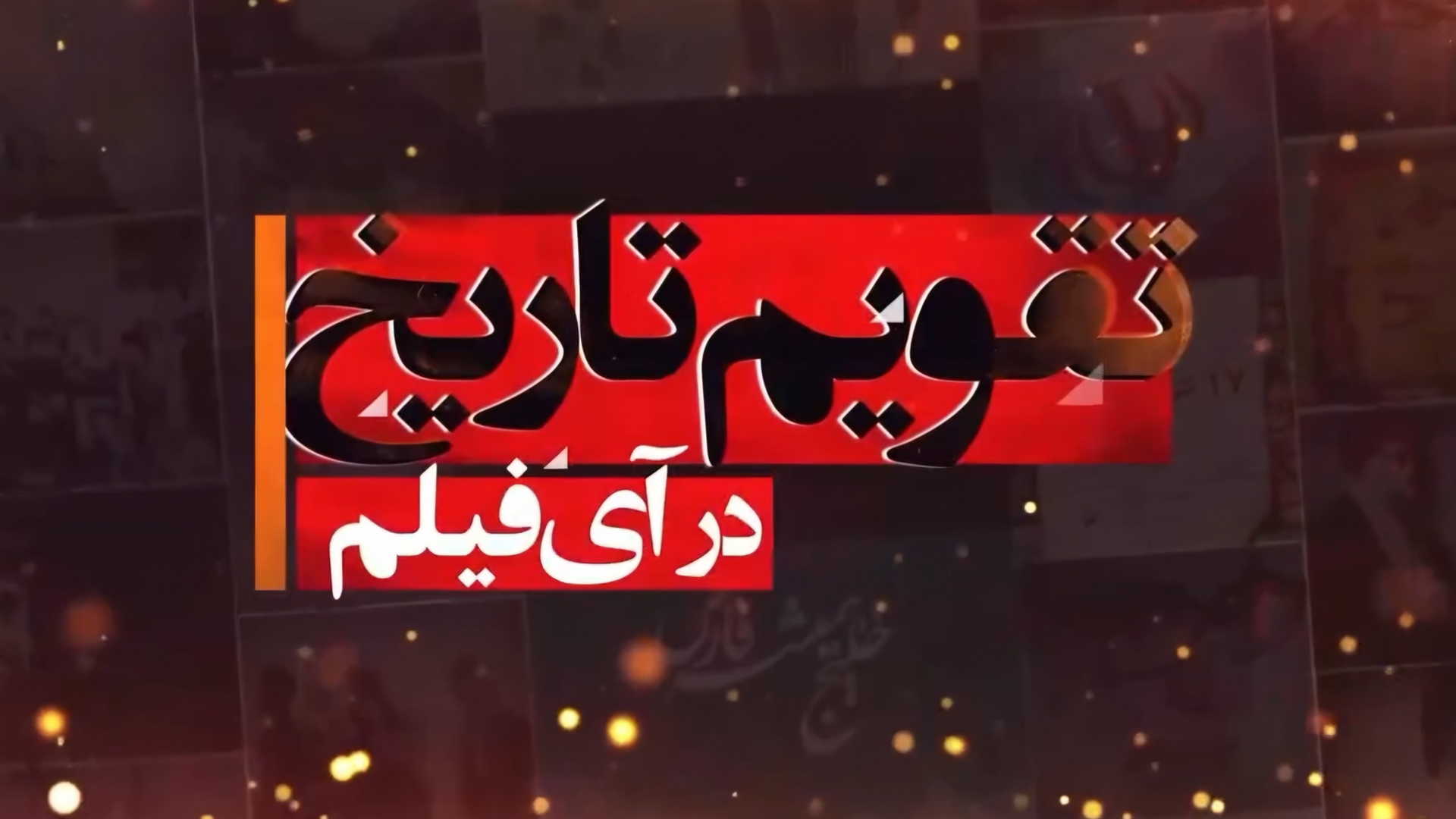 وقتی مناسبت‌های مهم با نگاهی به فیلم و سریال‌ها مرور می‌شود