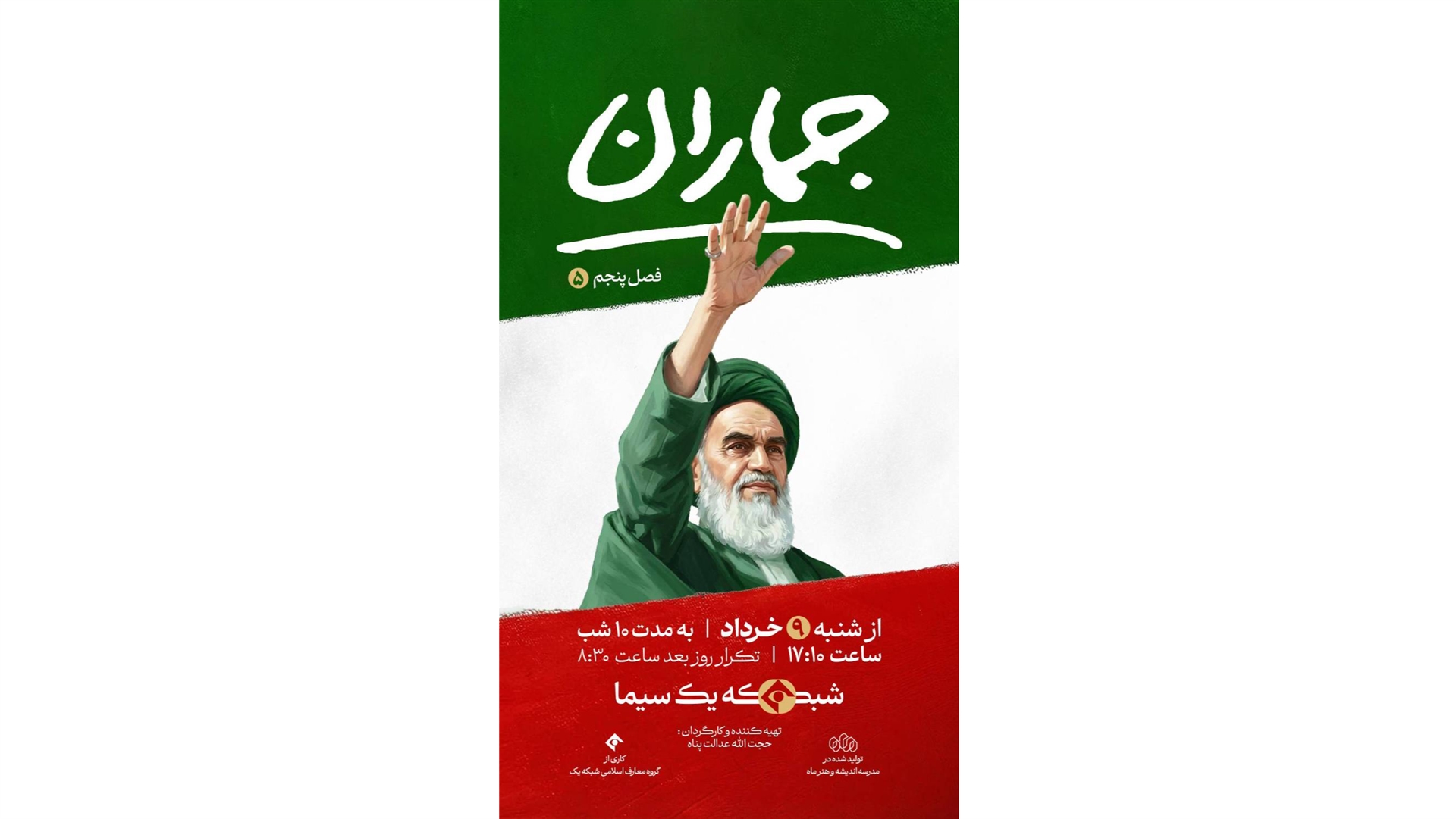 شبکه یک سیما میزبان فصل پنجم «جماران»