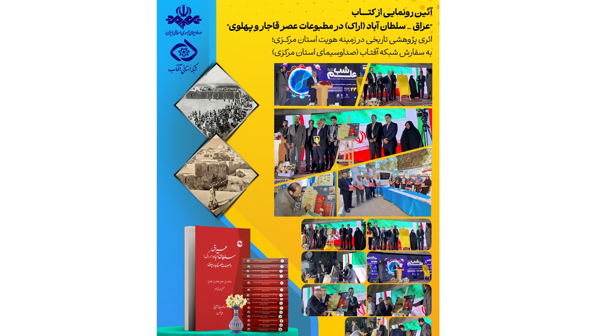 رونمایی از اثر پژوهشی شبکه آفتاب