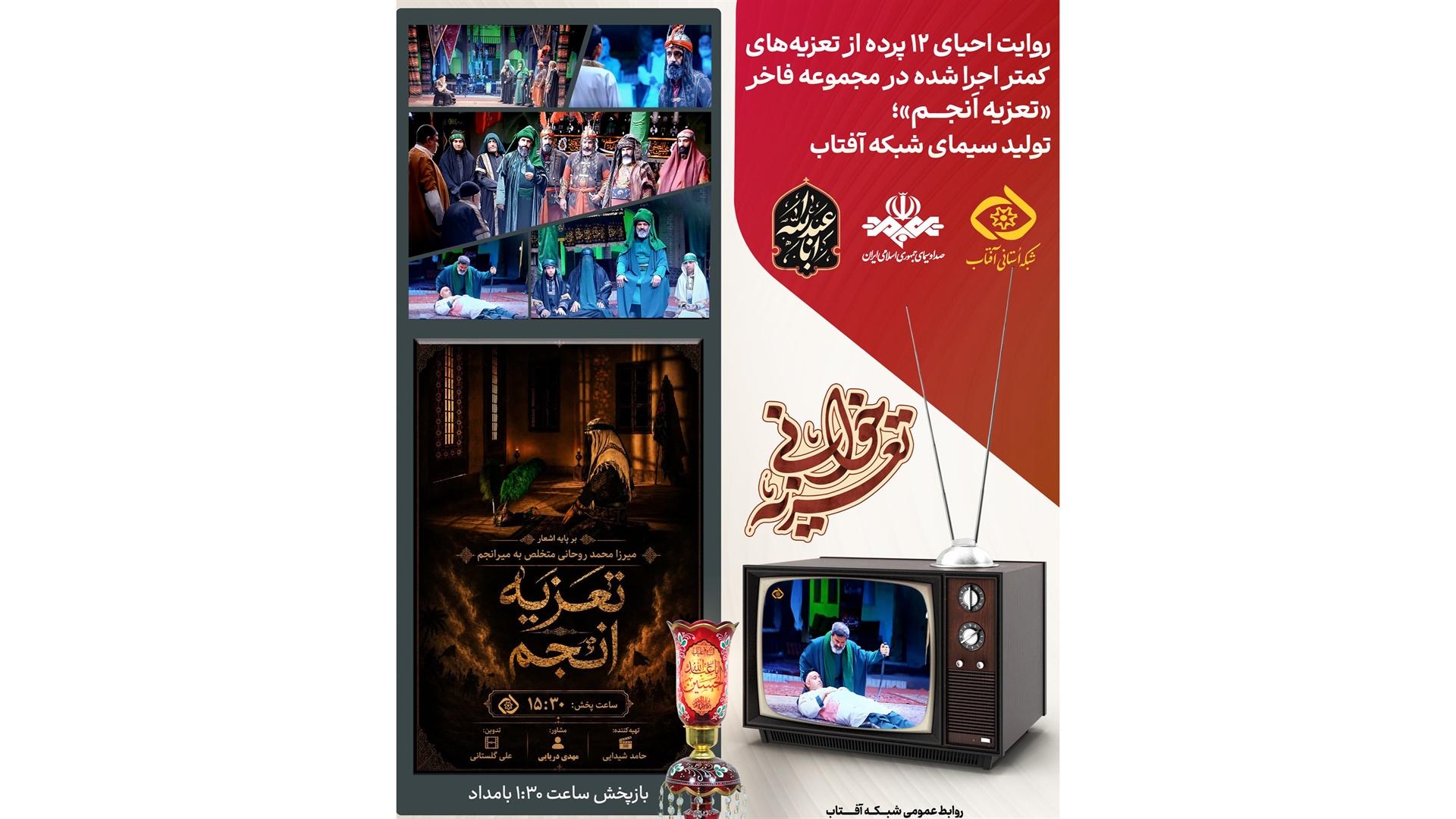 مجموعه فاخر «تعزیه اَنجم» روی آنتن شبکه آفتاب