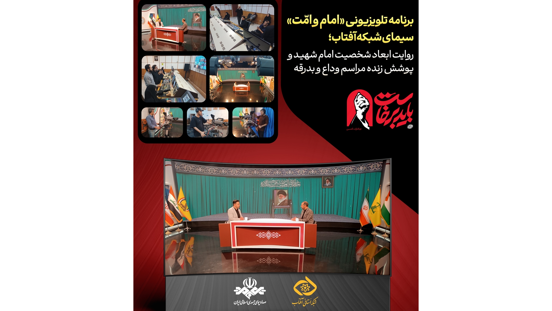 روایت ابعاد شخصیت امام شهید و پوشش زنده مراسم وداع در شبکه آفتاب