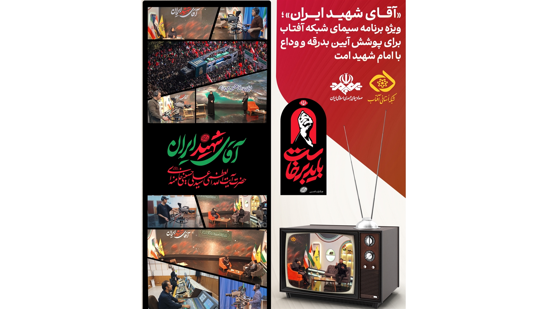 «آقای شهید ایران»؛ ویژه‌‌برنامه شبکه آفتاب