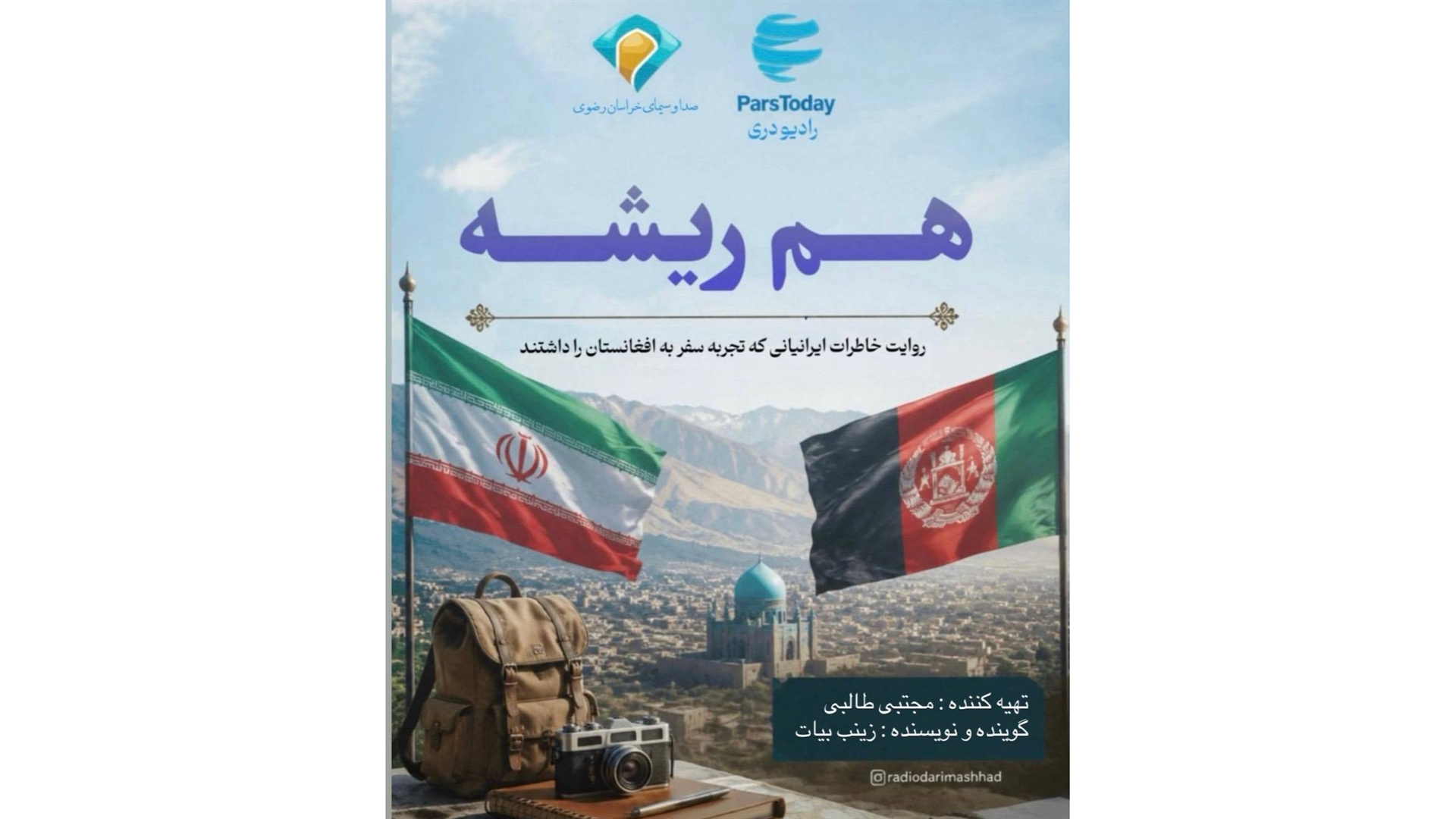 روایت خاطرات شیرین سفر به افغانستان با «هم ریشه»