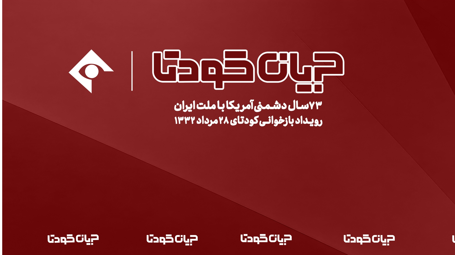 بازخوانی کودتای ۲۸ مرداد در شبکه یک
