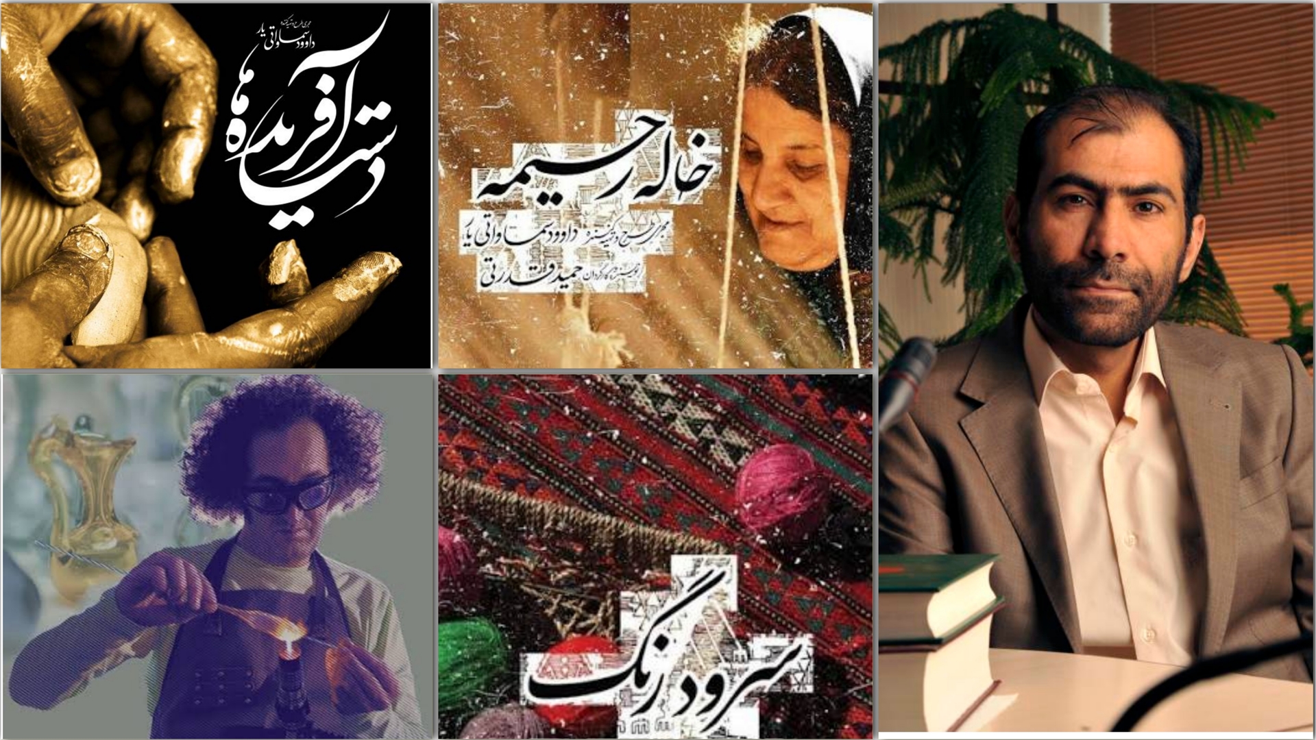 «دست‌آفریده‌ها» تلاشی برای ماندگاری هنرهای دستی ایران