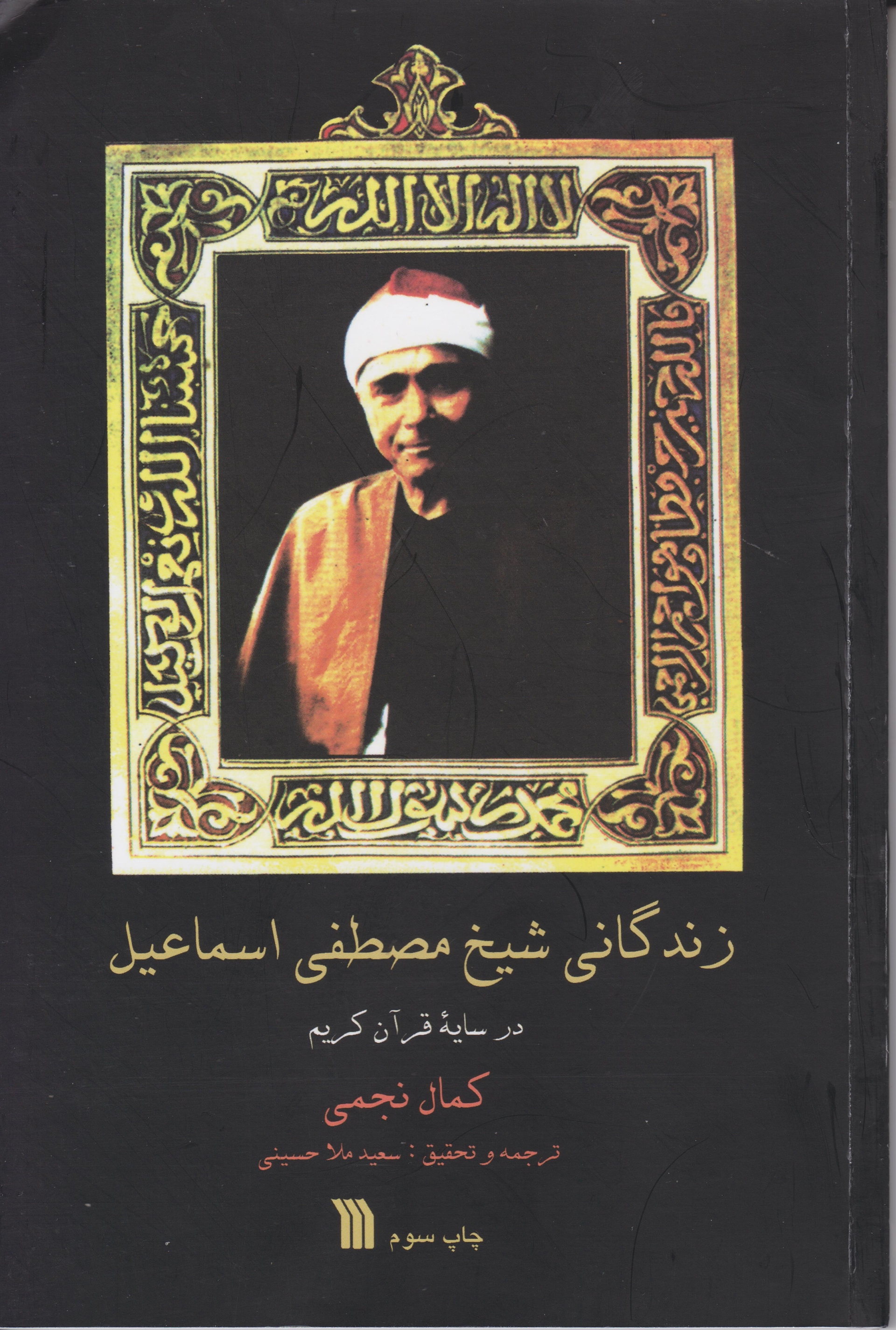 انتشار کتاب«زندگانی شیخ مصطفی اسماعیل» در سروش