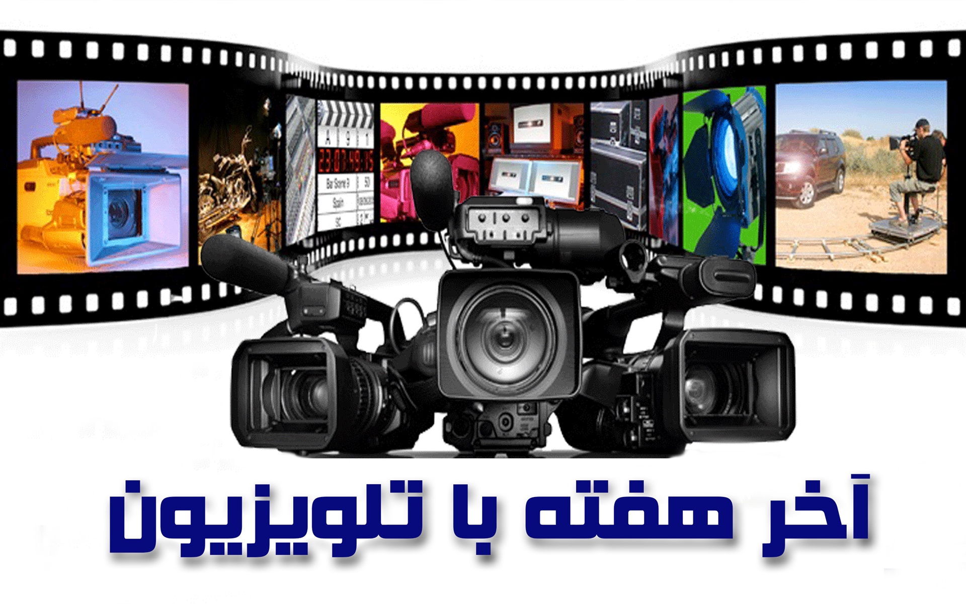 از «آخرین  مرحله» تا «عاشقانه هایی بر باد» همراه با شبکه های تلویزیون