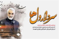 برنامه«سردار دلها»